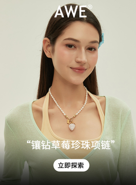 AWE欧阳澄汐同款草莓珍珠项链女
