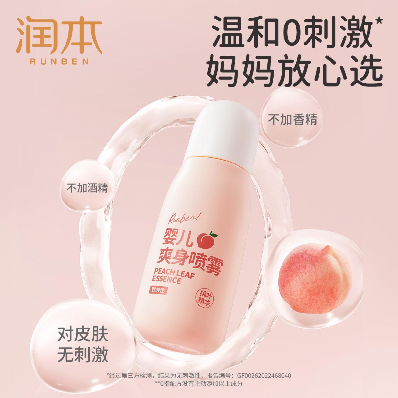润本桃子婴儿爽身喷雾宝宝新生痱子水专用液体爽身粉儿童桃叶精华