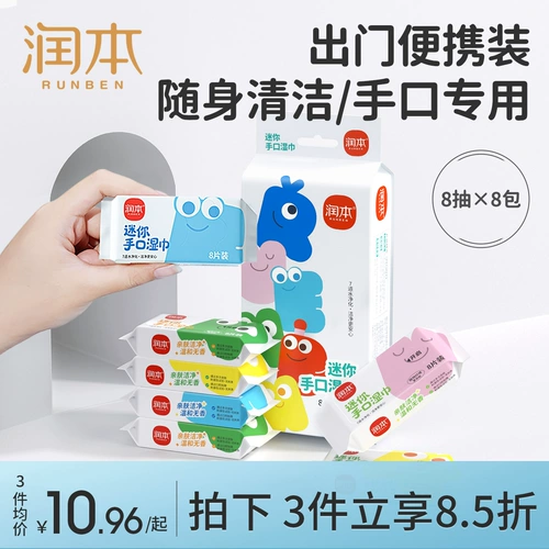 润本 Детские маленькие влажные салфетки для новорожденных, портативная небольшая сумка, компактный формат для ношения с собой