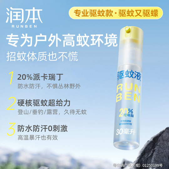 Runben Paikaridin Mosquito Repellent Spray strongly repels mosquitoes for 8 hours