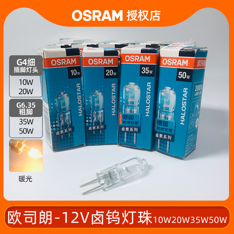 OSRAM欧司朗HALOSTAR溴钨灯G4细脚卤素灯珠12V 10W20W35W50W低压-图0