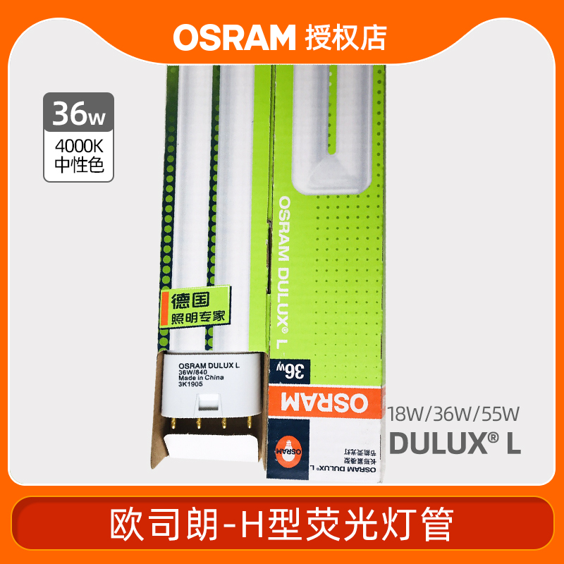 欧司朗荧光灯管平四针H管节能灯DULUX L18W36W日光灯三基色插拔管 - 图0