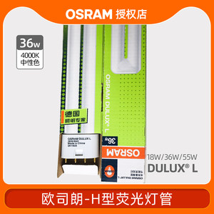 欧司朗荧光灯管平四针H管节能灯DULUX L18W36W日光灯三基色插拔管