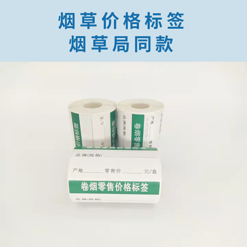 通用A款54mmX28mm热敏烟草价格标签打印纸不干胶标签纸 - 图1