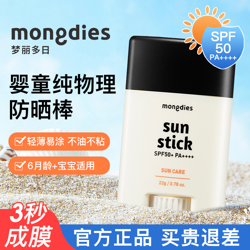 mongdies梦丽多日婴儿童3秒防晒棒霜宝宝纯物理防紫外线sunstick - 图0