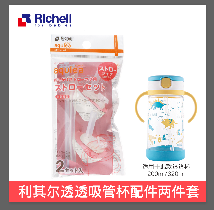 Richell利其尔透透水杯硅胶吸管原装配件2套装吸管杯学饮杯专用-图2