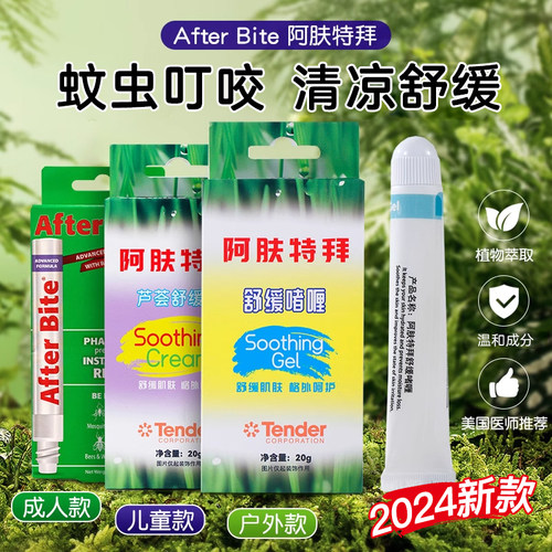 Afterbite蚊虫叮咬止痒膏舒缓宝宝婴幼儿童芦荟涂蚊子包户外用品-图0