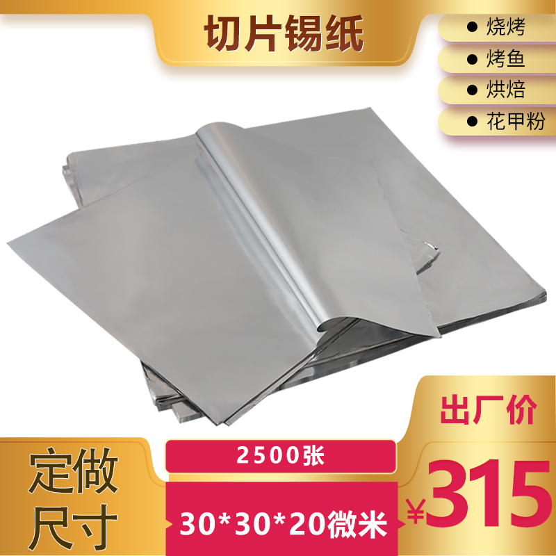 9.8元100张30*30*15微米锡纸切片食品级烧烤外卖打包商用量大优惠 - 图3