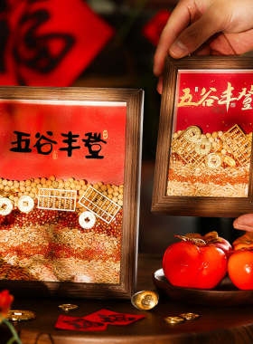 五谷丰登新年装饰摆件客厅布置