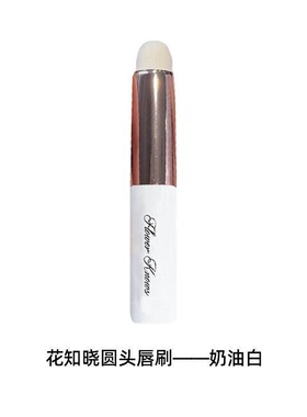 花知晓奈娃系列圆头唇刷晕染上妆便捷化妆刷子弹头不带盖子