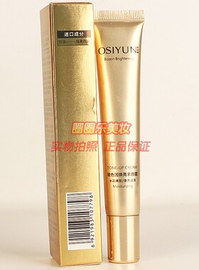 OSIYUN欧丝韵玻色因焕亮素颜霜 遮瑕亲肤裸妆提亮修饰肤色正品
