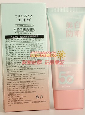 亿莲雅水感清透防晒乳 轻薄清爽夏日防护遮瑕提亮正品50g