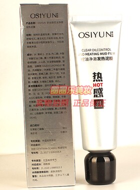 OSIYUN欧丝韵控油净澈发热泥膜 清洁毛孔污垢清爽净澈护肤正品