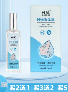 时通香体露去狐臭异味净味爽身净味水止汗露腋臭净香体露男女通用