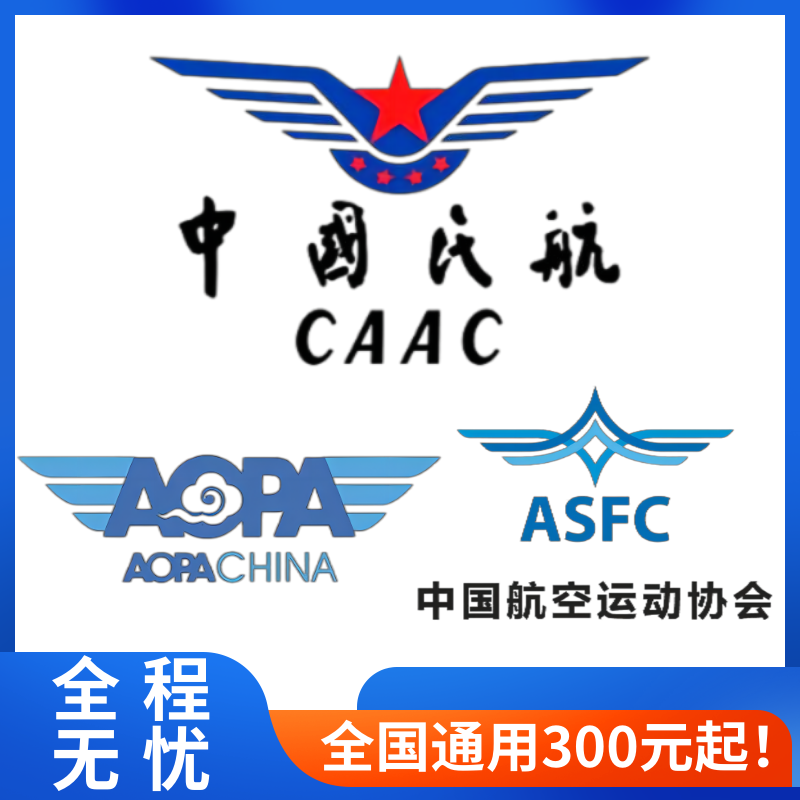 ASFC无人机驾驶员证APOP无人机考证UTC执照CAAC机长ALPA报名培训 - 图2