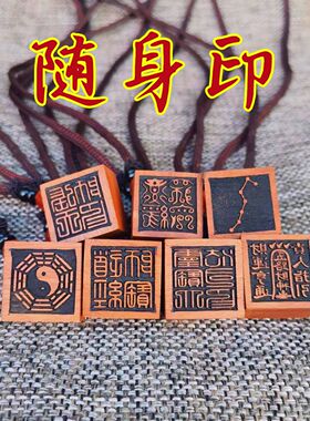 雷击枣木吊坠道经师宝张天师七星八卦随身印携带印章七星印2厘米
