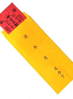 疏文表牒文筒表筒疏皮表皮表封信封黄色白色表盒文筒印刷品