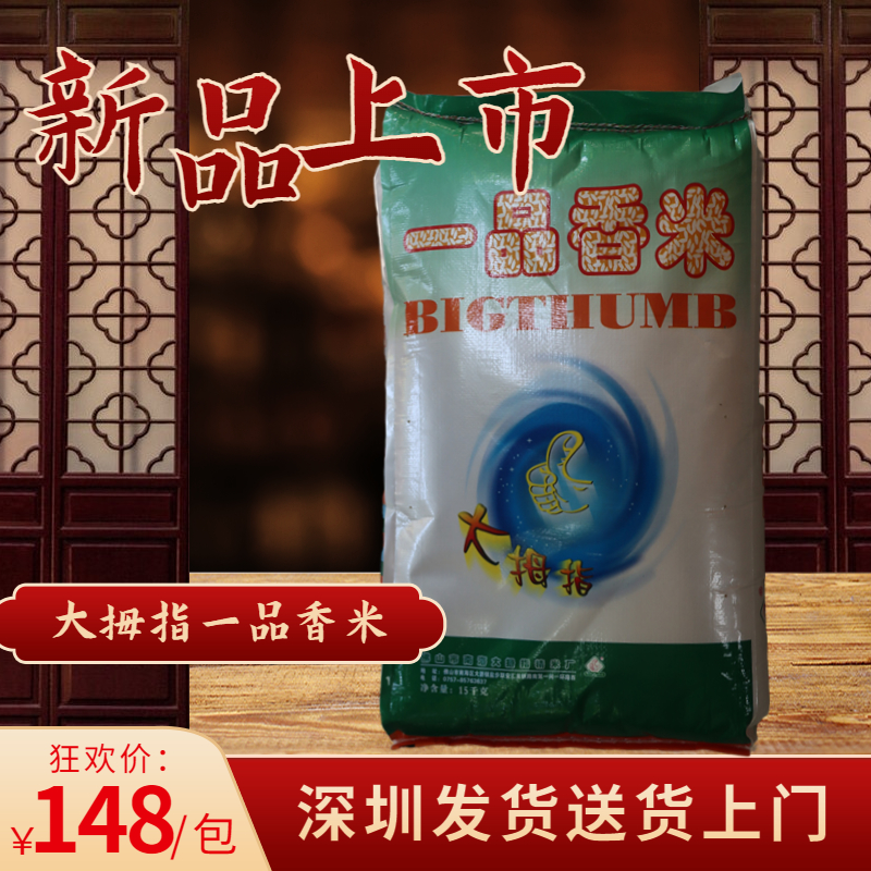 大拇指香丝粘米澳丝粘米一品香米油粘米煲仔饭米 15kg/30斤-图1