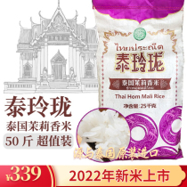 Tai Ling Zhengzong Thai fragrant rice 25kg50 catty Thai rice fragrant soft rice 2022 new rice imports