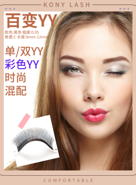 科妮金冠单根多取嫁接睫毛YY型假睫毛0.05自动加密百变双层假睫毛