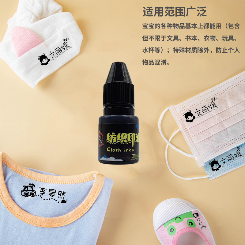 黑色光敏纺织印油儿童幼儿园衣服名字姓名印章专用油墨白色印油 - 图0