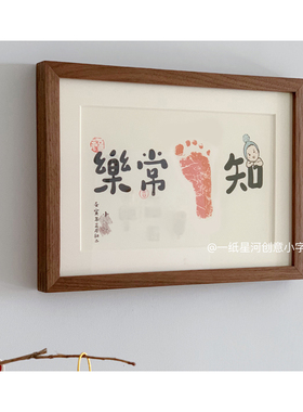 宝宝足印字画满月周岁礼摆台挂墙
