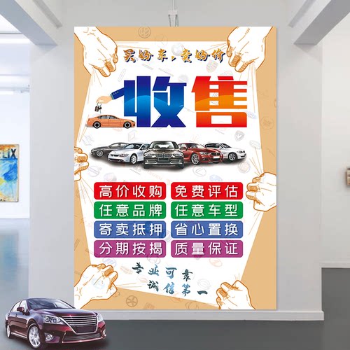 汽车维修厂4S店买卖二手车行收售置换广告宣传海报防水背胶油画布 - 图2