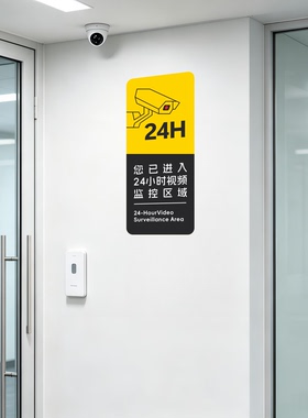 内有24小时监控防水哑光标识贴