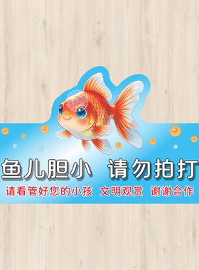 水族馆请勿触摸投喂提示贴