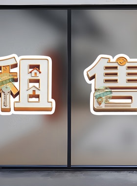 租房售房防水玻璃门贴纸印制