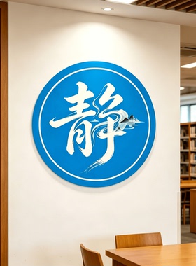 教室诊所手术室静字PVC墙贴