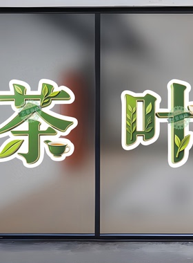 创意彩色茶字自粘玻璃门墙贴