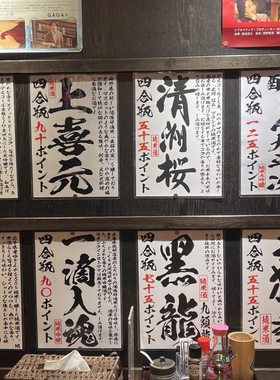 22新版红框日料店软装海报贴纸酒名獭祭朝日清酒梅酒烧酒鲜榨贴纸