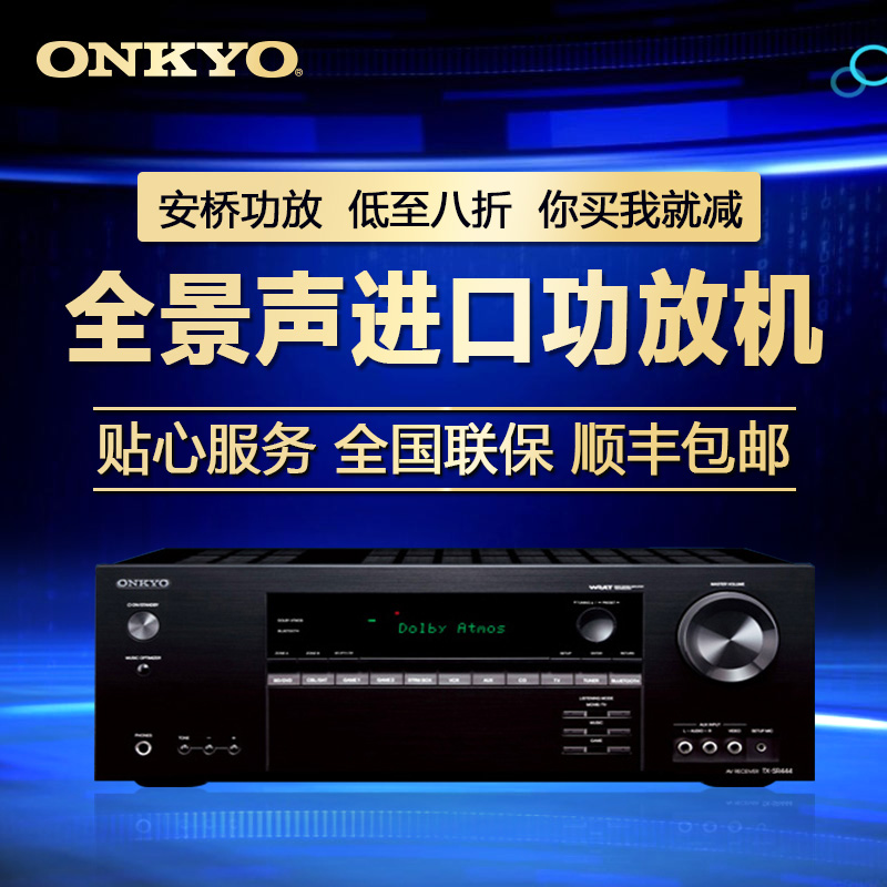 Onkyo/安橋 TX-SR444 252 686全景聲進口AV功放機家庭影院7.1聲道
