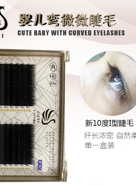 婕曦童真盐系婴儿弯睫毛I型10度妈生微翘柔软嫁接自然逼真萌萌哒