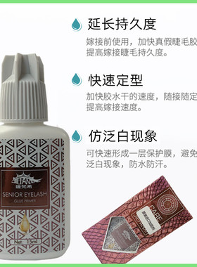 嫁接睫毛加固速干持久强化剂