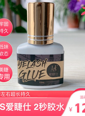 爱睫仕摩登软态胶水牢固持久胶水