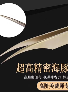 新款珍珠金加长金羽夹海豚夹超高精密开花镊子高阶美睫师专属夹子