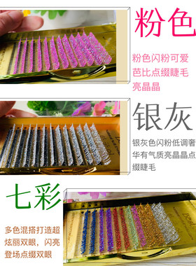 银色嫁接睫毛点缀闪粉