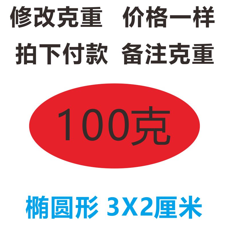 净含量标签定做50/100/150/200/250/500克不干胶克数毫升公斤贴纸 - 图1