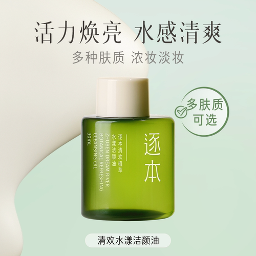 逐本卸妆油便携旅行装样小支小瓶分装女竹琢本旗舰店官方正品30ml