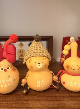 【免费刻字】天然手工葫芦摆件平安招财国潮可爱创意情侣毕业礼物