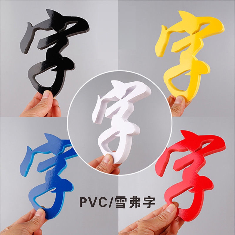 雪弗pvc立体字定做亚克力水晶广告背景板logo墙户外招牌门头制作 - 图2