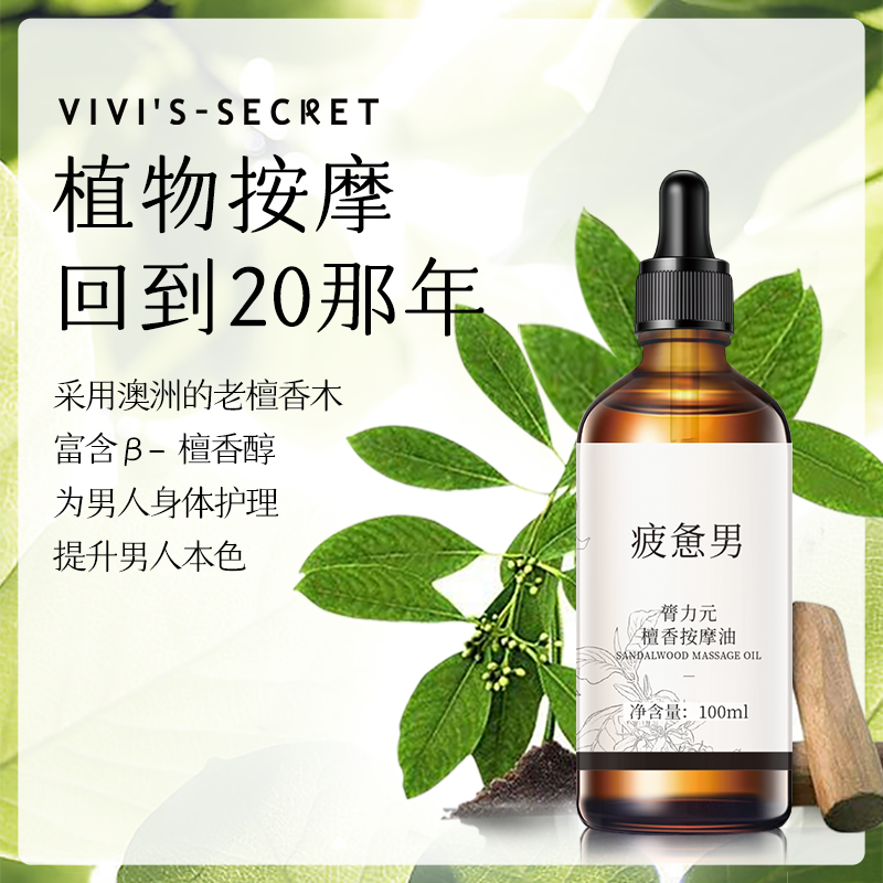薇薇秘密男士按摩spa檀香免洗精油 薇薇秘密身体精油/身体按摩