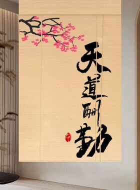 禅意印花竹帘装饰画茶室佛堂挂画