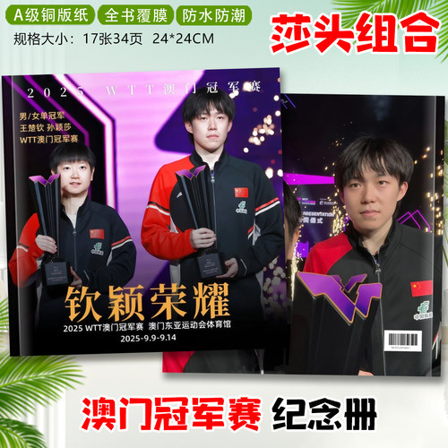 王楚钦孙颖莎王曼昱2025冠军赛写真照片莎头组合纪念册相册画册 - 图0
