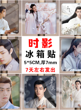 肖战春晚微博之夜玉骨遥时影魏无羡剧照写真照片冰箱贴磁吸纪念品