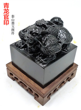 泰山墨玉青龙印章摆件居家办公室