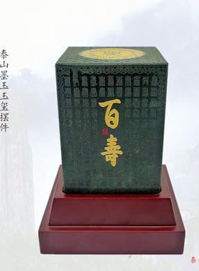 泰山玉印百福禄寿喜墨玉印玉玺敬天祈福篆刻印章玉雕摆件礼品装饰
