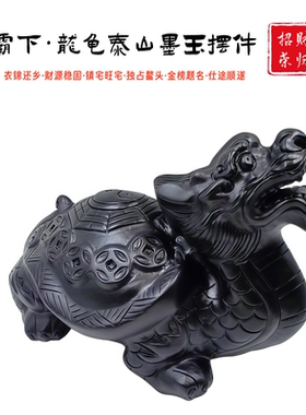 泰山墨玉龙龟居家办公室招财摆件